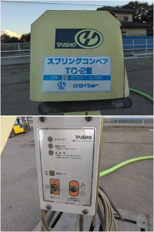 スプリングコンベア TC-2 写真5