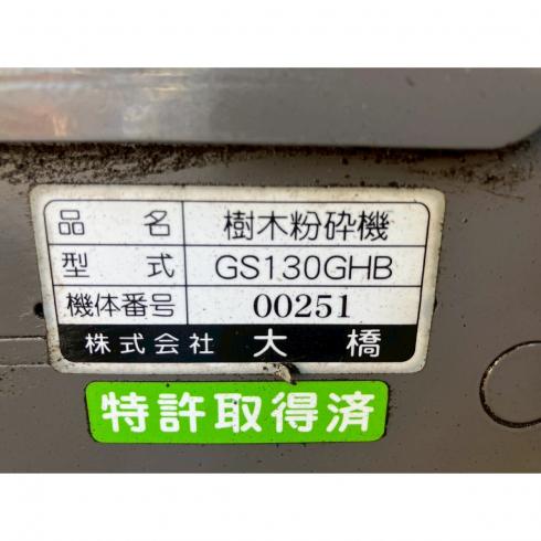 粉砕機 GS130GHB 写真11