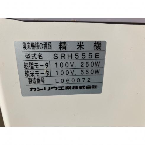 精米機 SRH555E 写真11