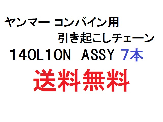 新品部品（パーツ）ヤンマー用コンバイン 引起しチェーン ７本セット140L 10N ASSY商品詳細【中古農機具販売 UMM】