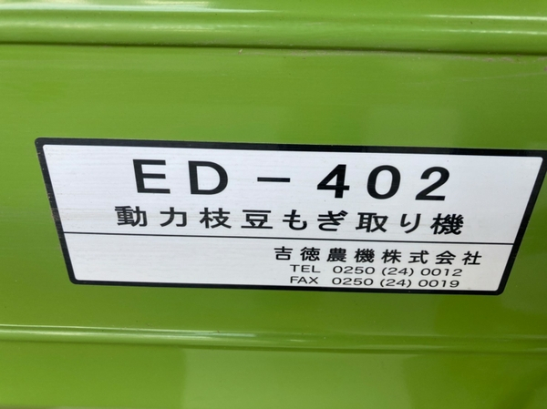 中古動力枝豆もぎ取り機吉徳農機株式会社ED-402単相100V 50/60Hz【P6622732】商品詳細【中古農機具販売 UMM】