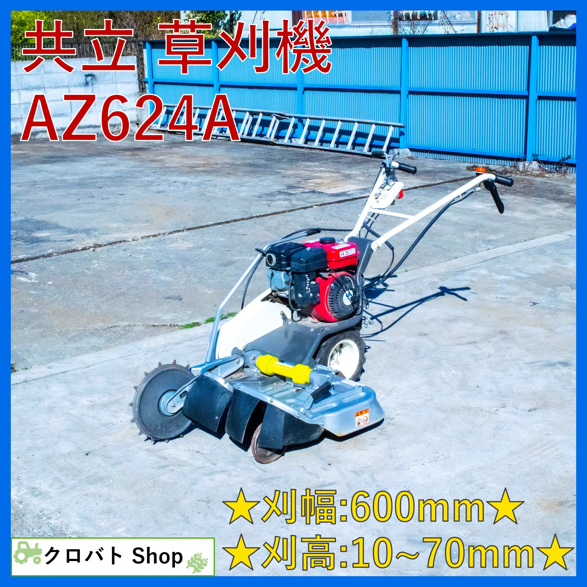 中古草刈機共立AZ624Aウイングモア バックギア付 リコイルスタート