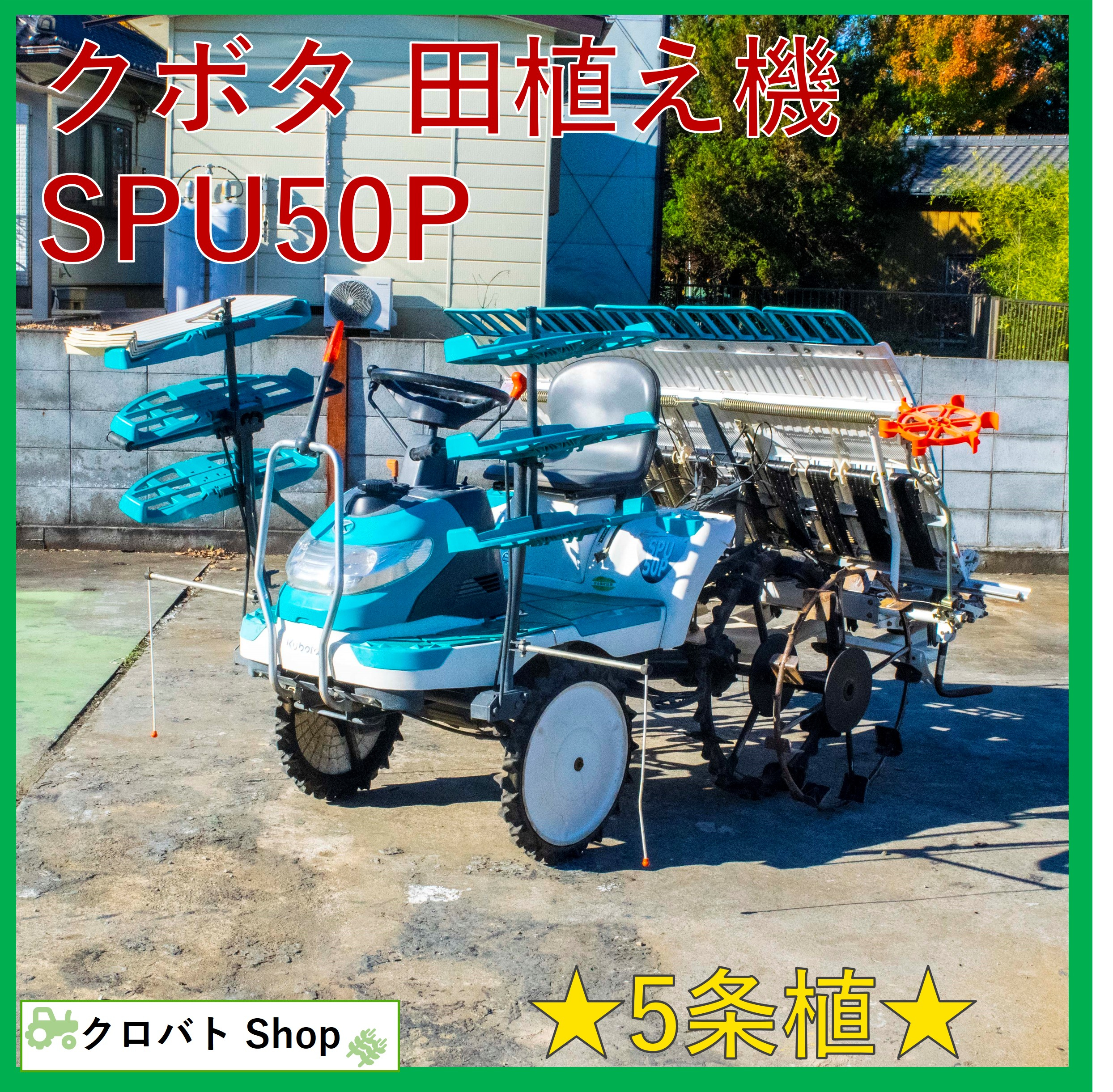 販売買付山形 クボタ 5条植 田植機 SPU50 AF ロータリー式 454時間 11馬力 シングルタイヤ 施肥機 静音ブロワ 東北 中古品 車体