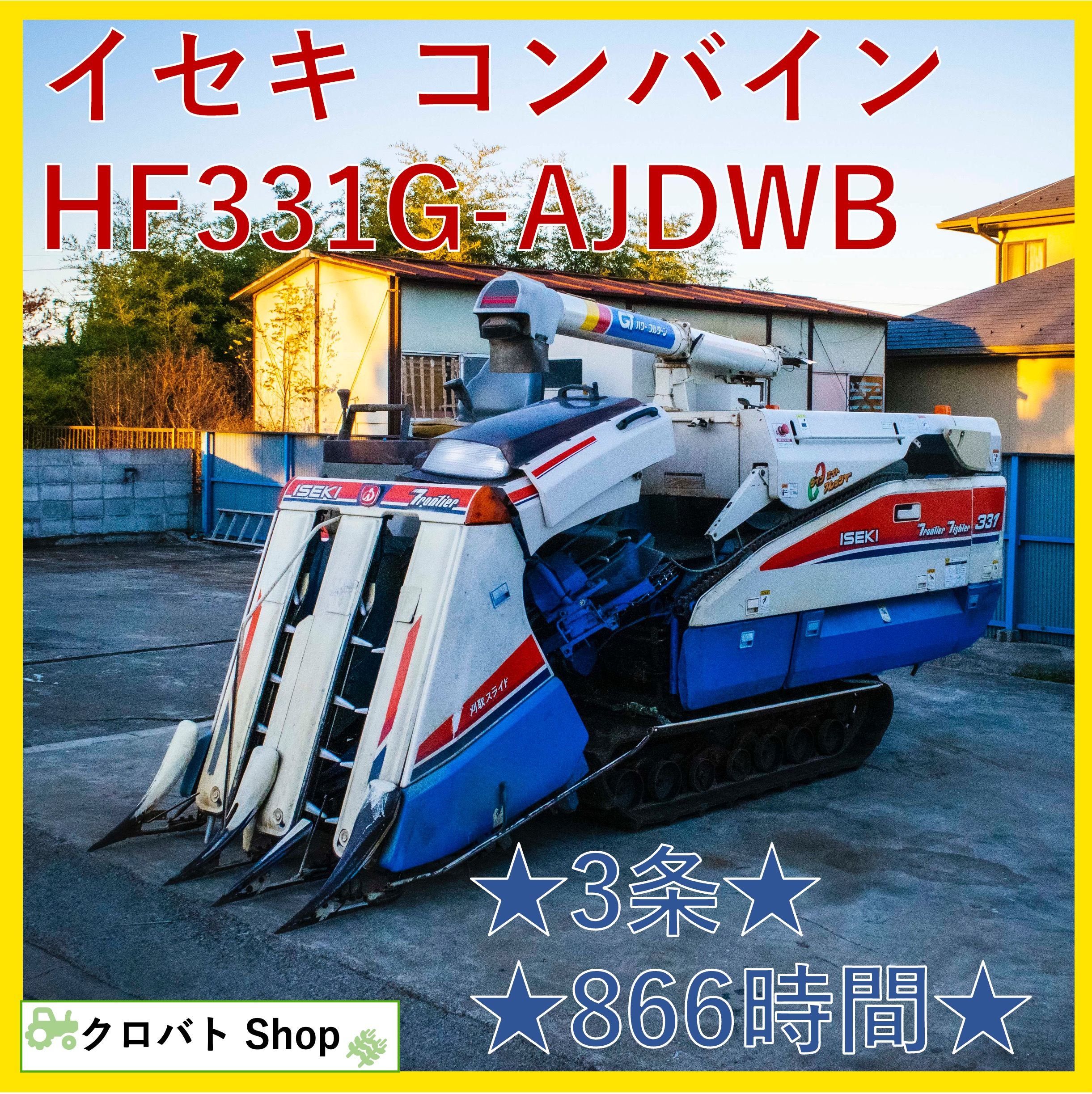 コンバイン HF331G-AJDWB 写真１