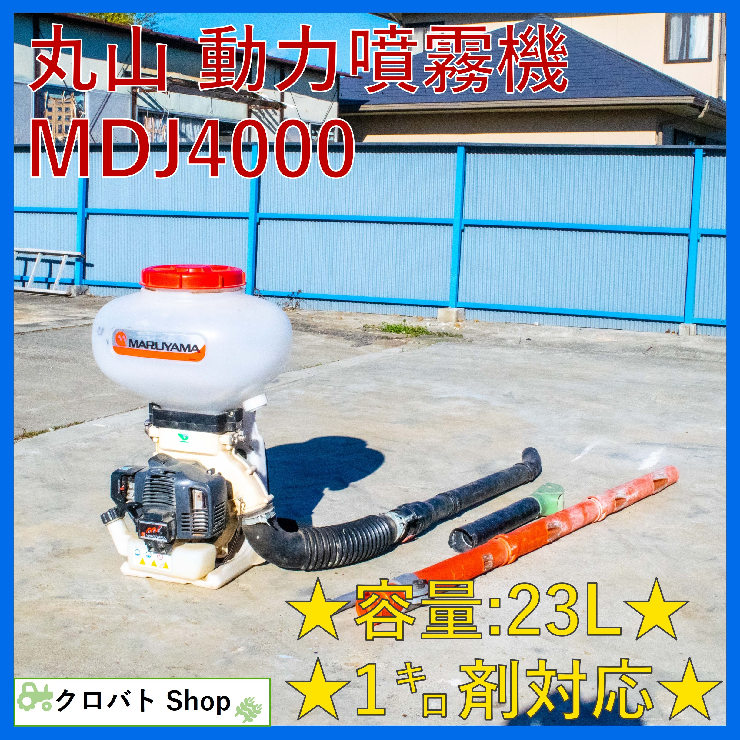 中古動噴丸山 Mdj4000タンク容量23リットル 1キロ剤対応 リコイル 混合 背負い式 肥料 薬剤 動散商品詳細 中古農機具販売 Umm