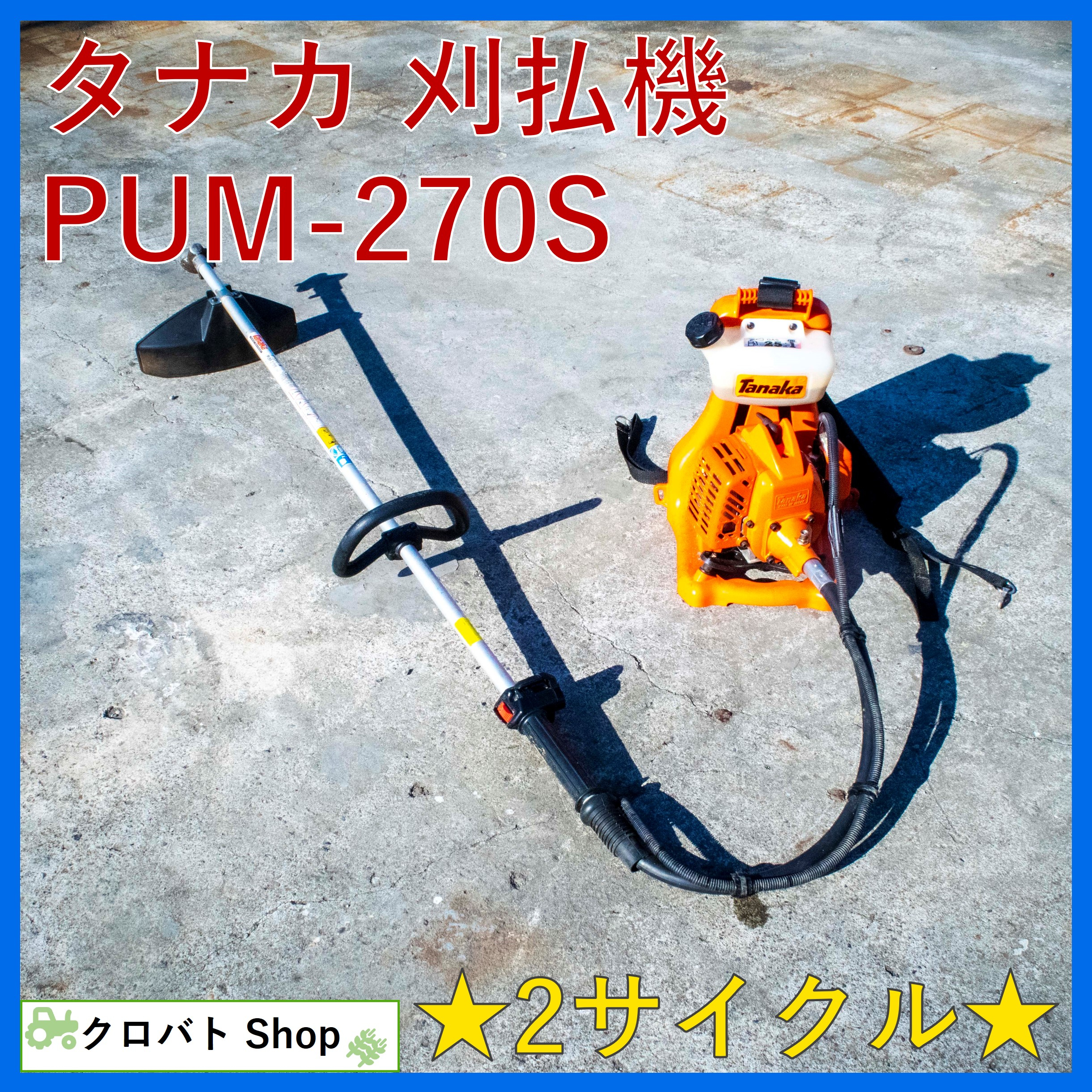◈ タナカ 草刈機 エンジン式 背負式刈払機 PUM-270S (訳あり)