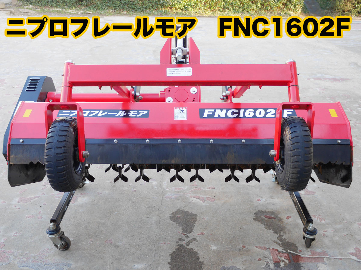 草刈機 FNC1602F 写真１