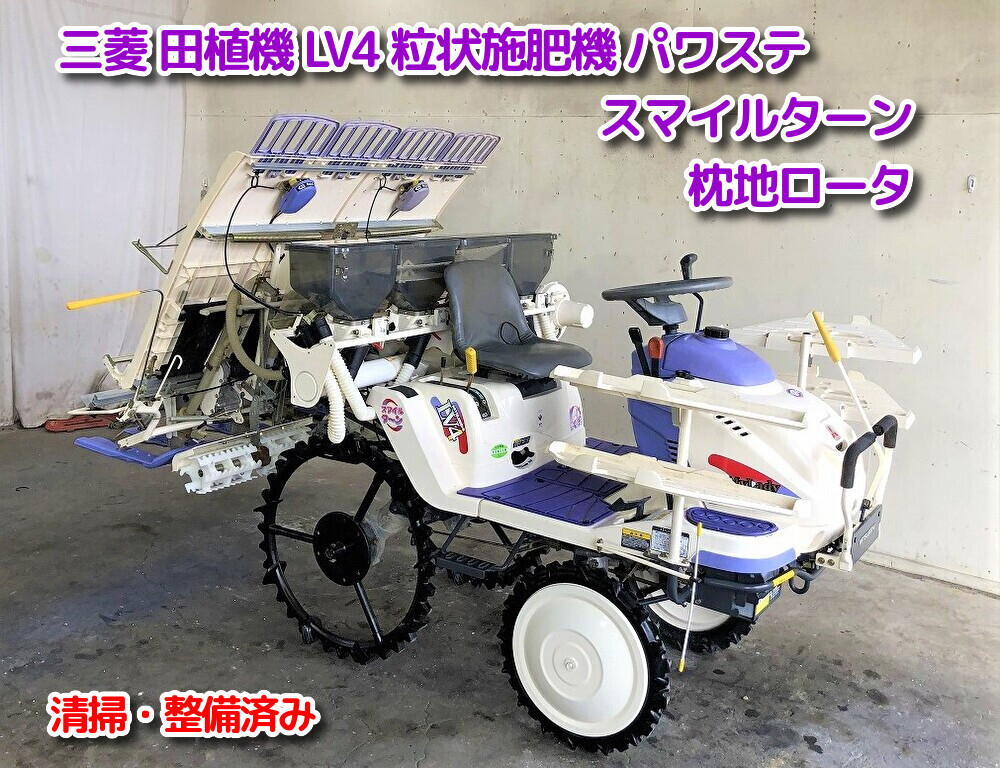 三菱 田植機 LV4 まくらっこ ロータリー式