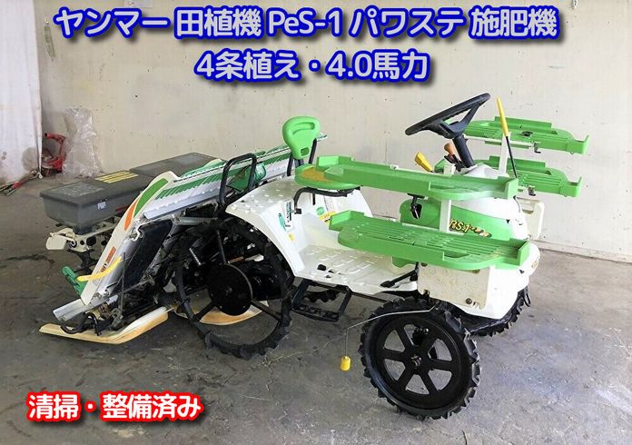 sold out】ヤンマ 田植機 4条植 すこやか VP1 4.9馬力 パワステ 4WD 歩