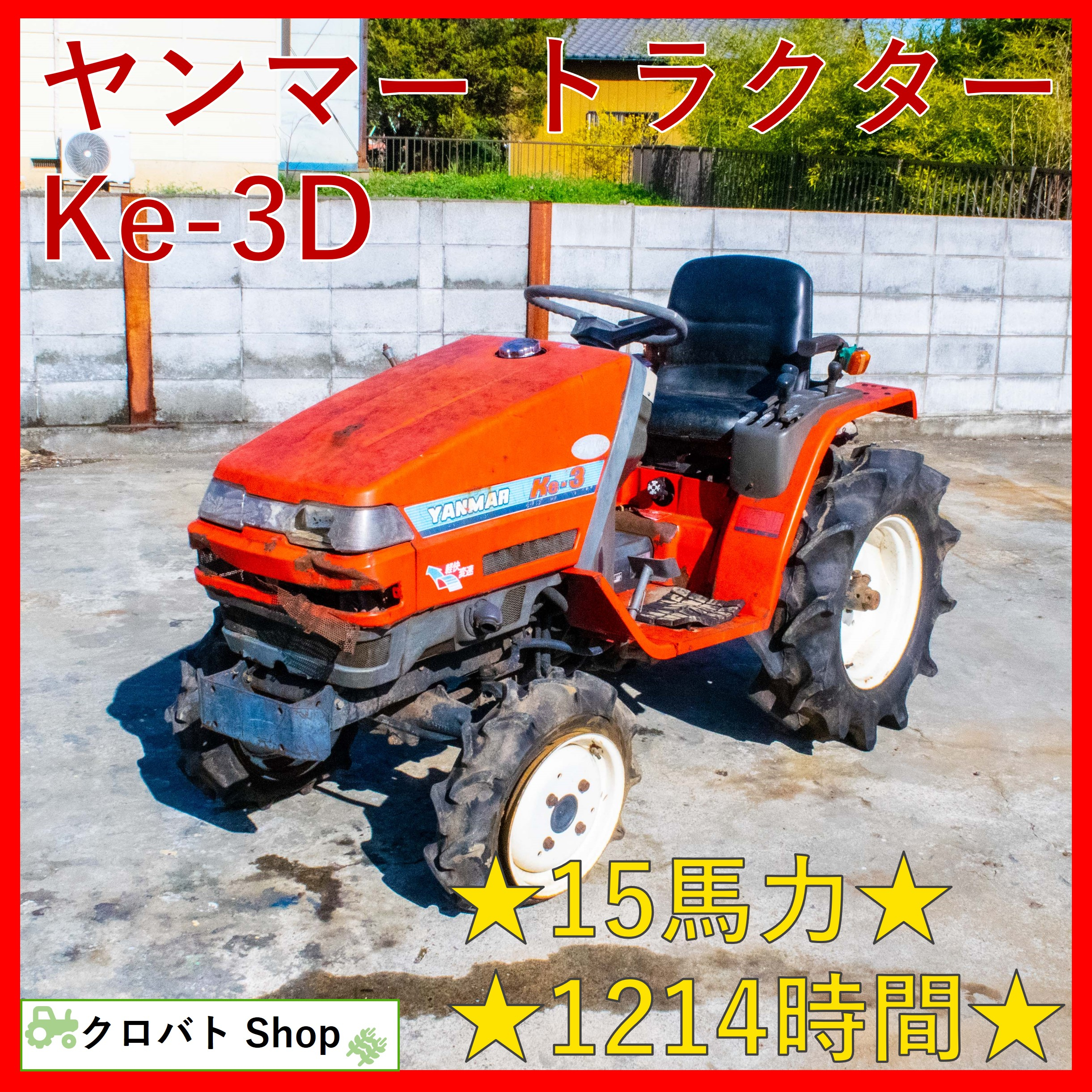 鳥取県 米子市 ヤンマー トラクター Ke－3D 15馬力 339h RSZ1201