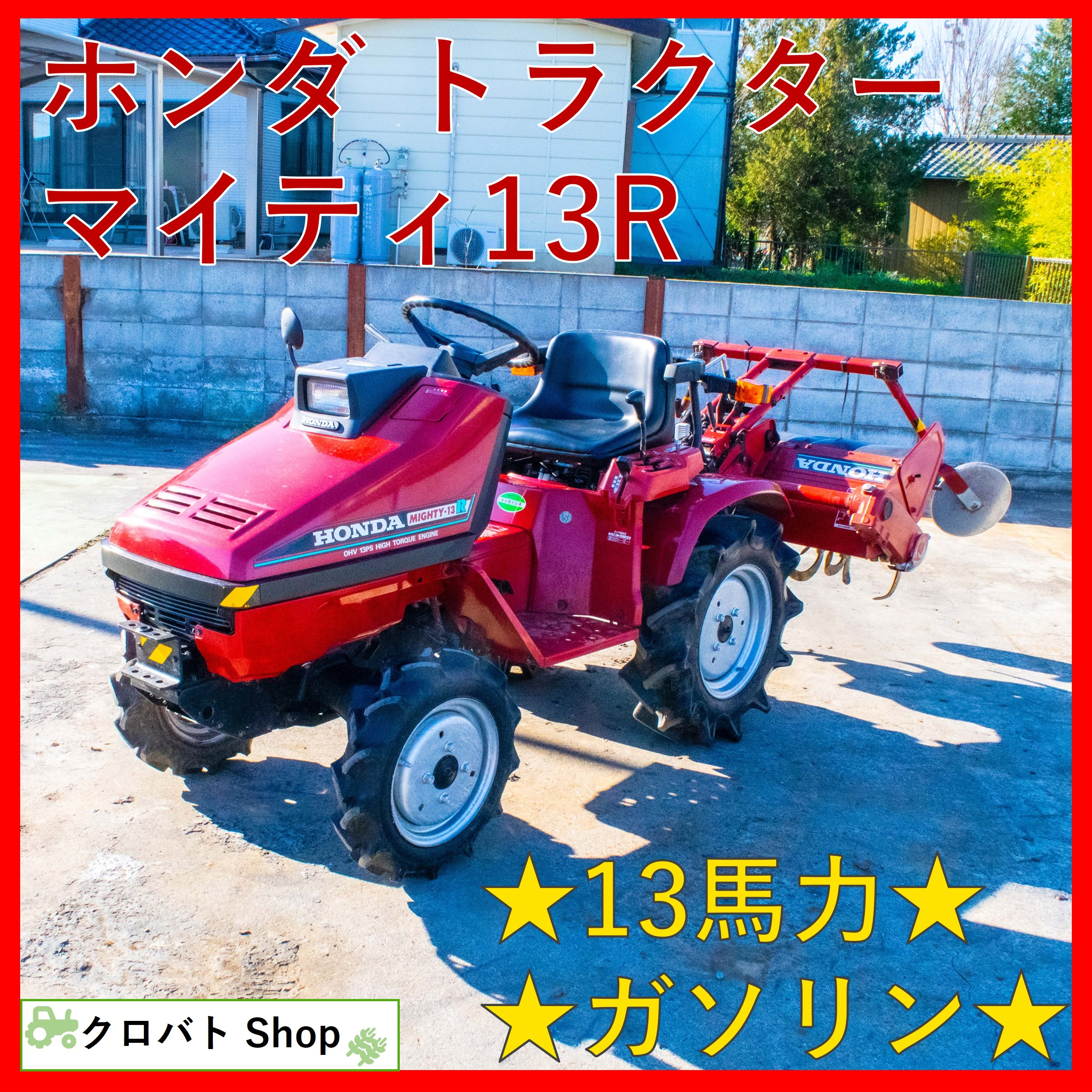 ホンダ トラクター マイティー13R 4WD 13馬力 ガソリン車で扱い