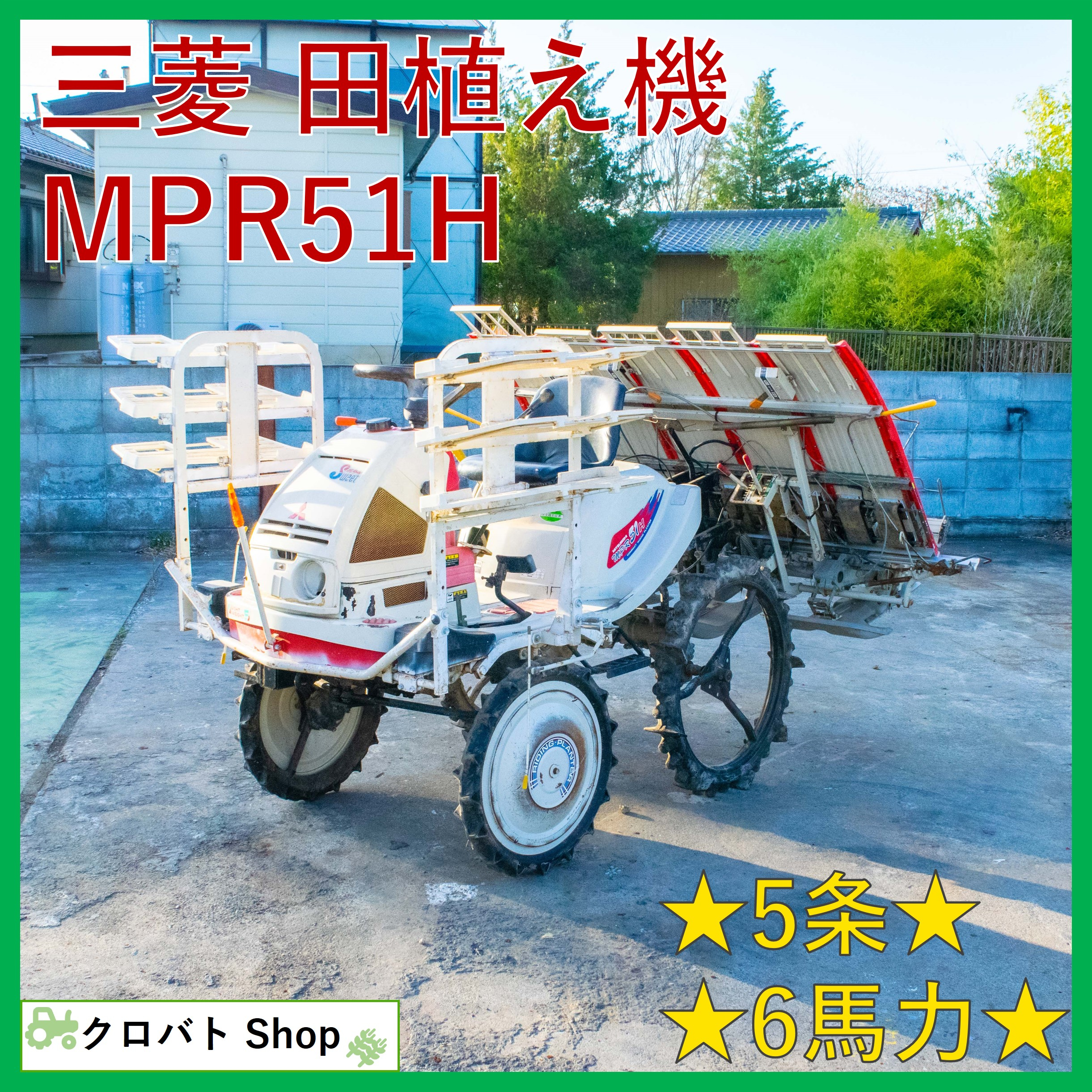 三菱乗用田植機（5条植え）MPR505