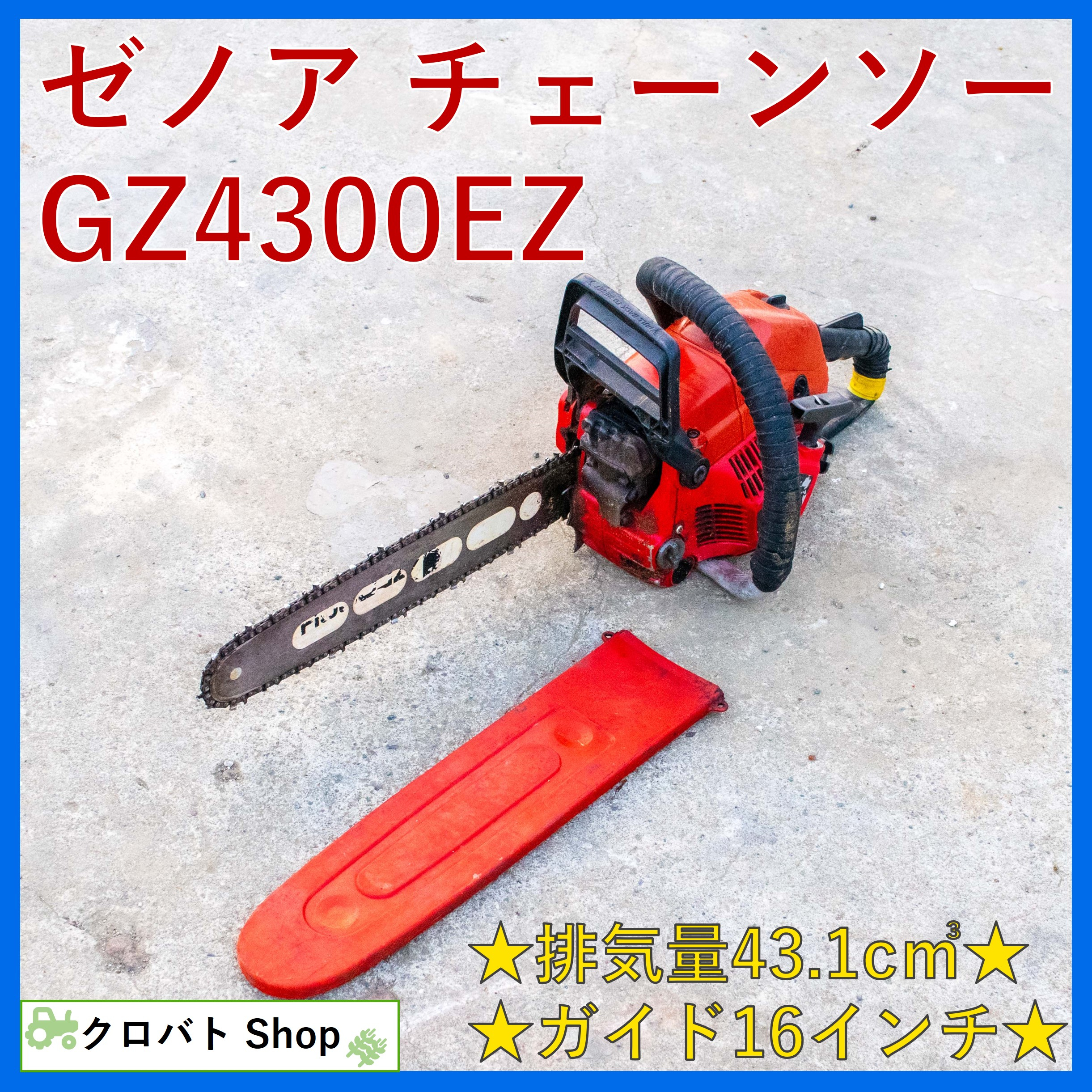 中古チェーンソーゼノアGZ4300EZリコイル ZENOAH商品詳細【中古農機具