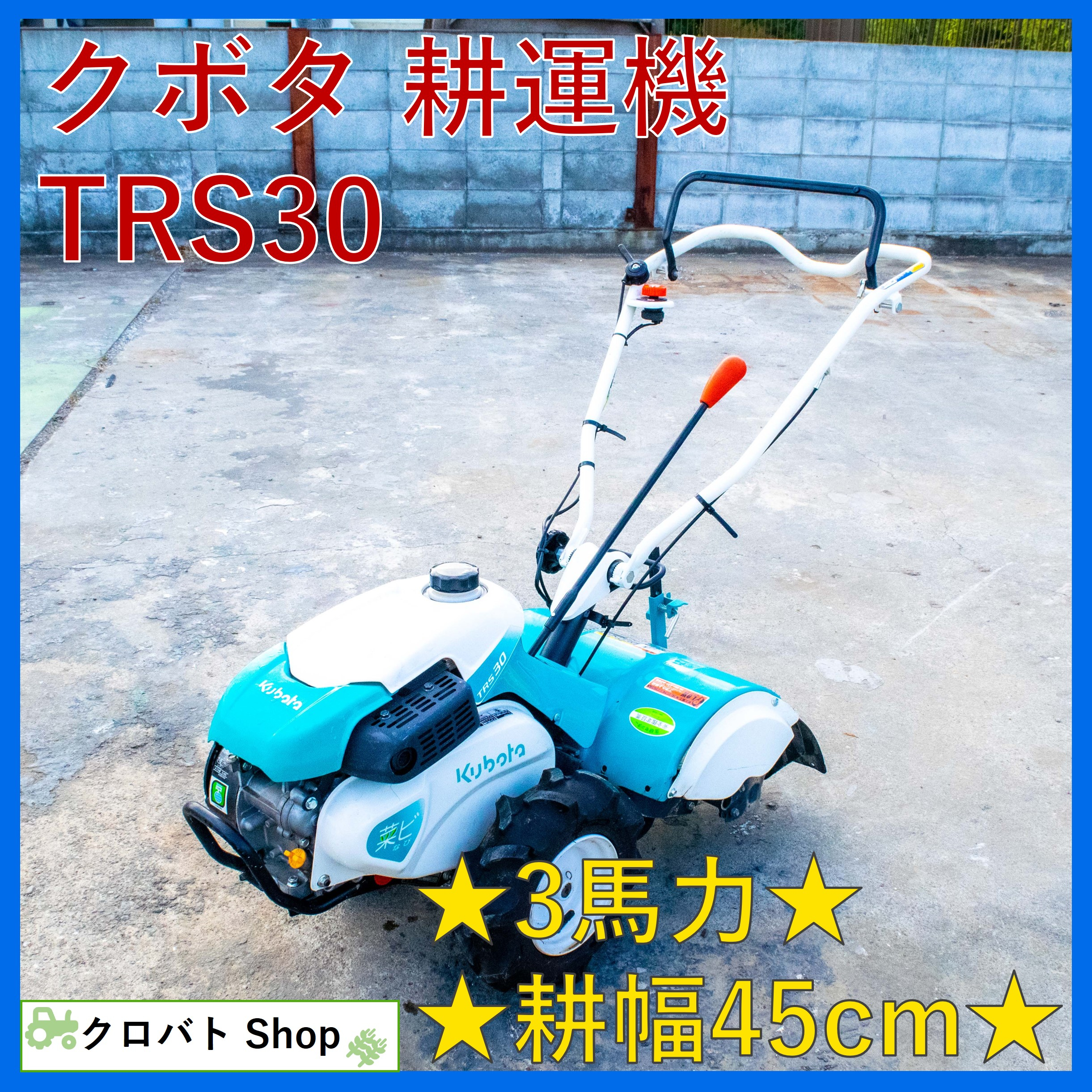 クボタ管理機 耕運機 菜ビstyle TRS30