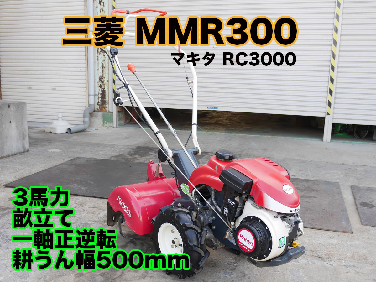 管理機 三菱MMR300（マキタRC3000） 写真１