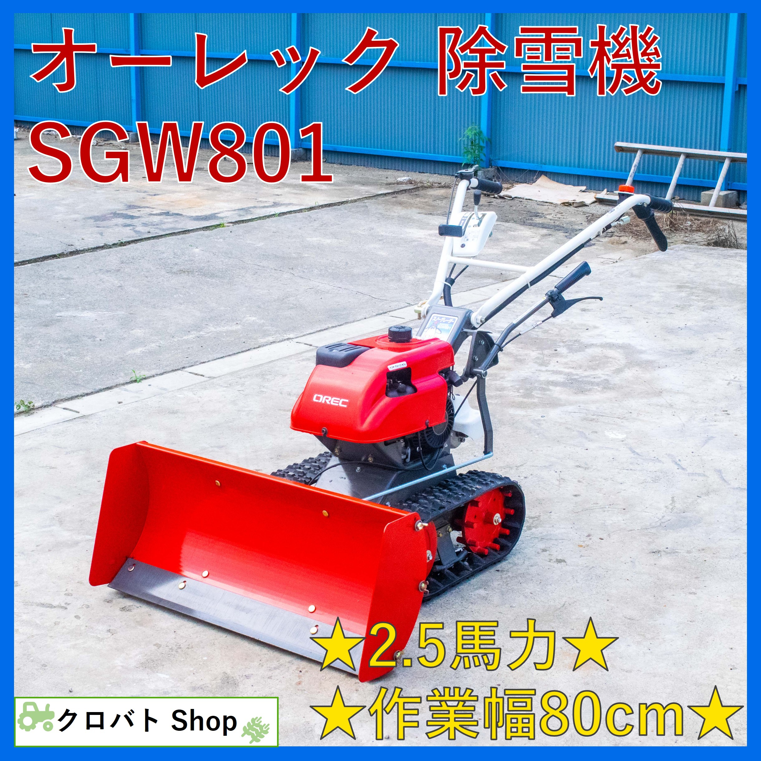 OREC スノープラウ SGW801(引き取り限定) オーレック 除雪機 スノーグレーダー SGW801 基本引き取りのみ
