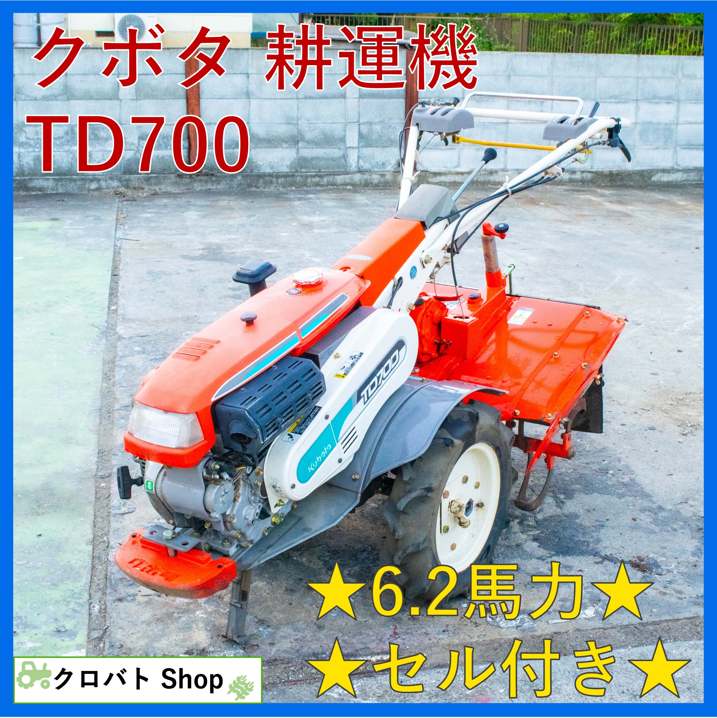 クボタ TD700 耕運機