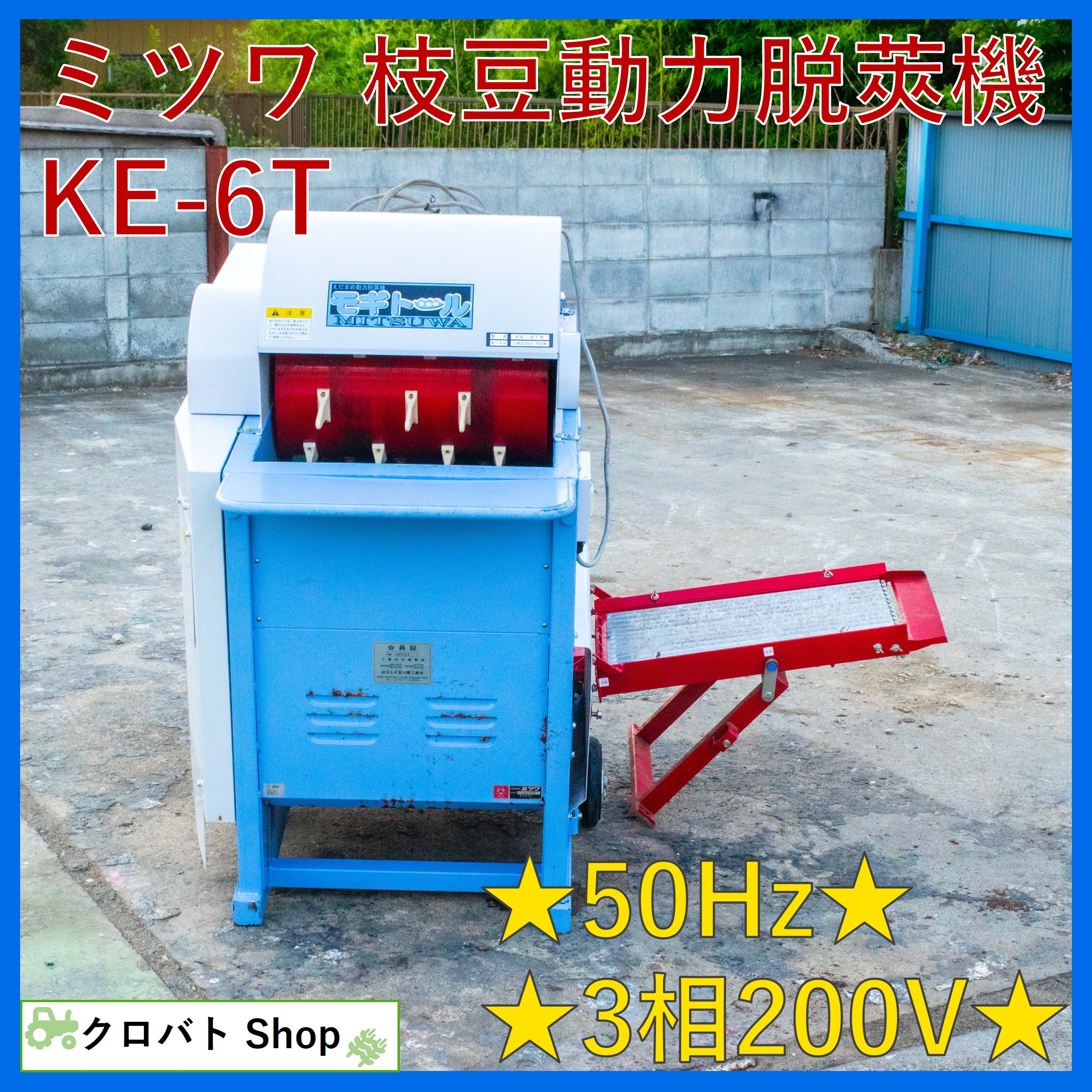 在庫再入荷】 ヤフオク! 枝豆脱莢機/ミツワ/KE-6T/店頭引取り...