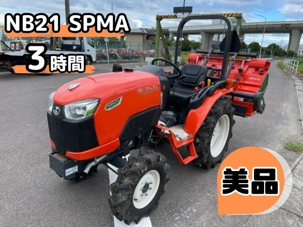 愛知県 クボタ トラクター NB21 21馬力 3h 美品 パワステ 逆転