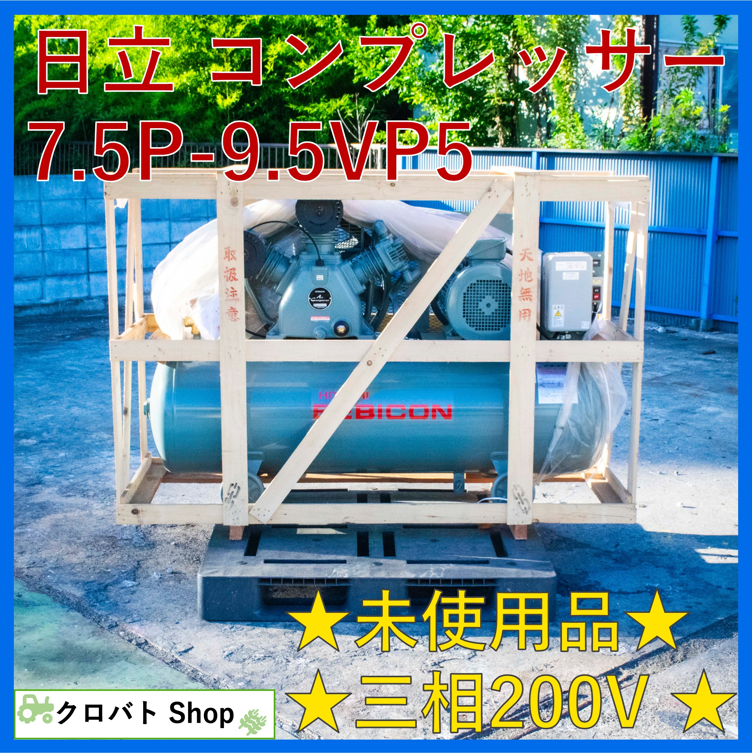 日立ベビコン 三相3馬力 部品取り