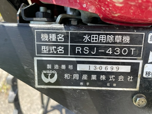 中古水田除草機和同産業RSJ-430T☆新着在庫多数！☆ ガソリン 4条 水田