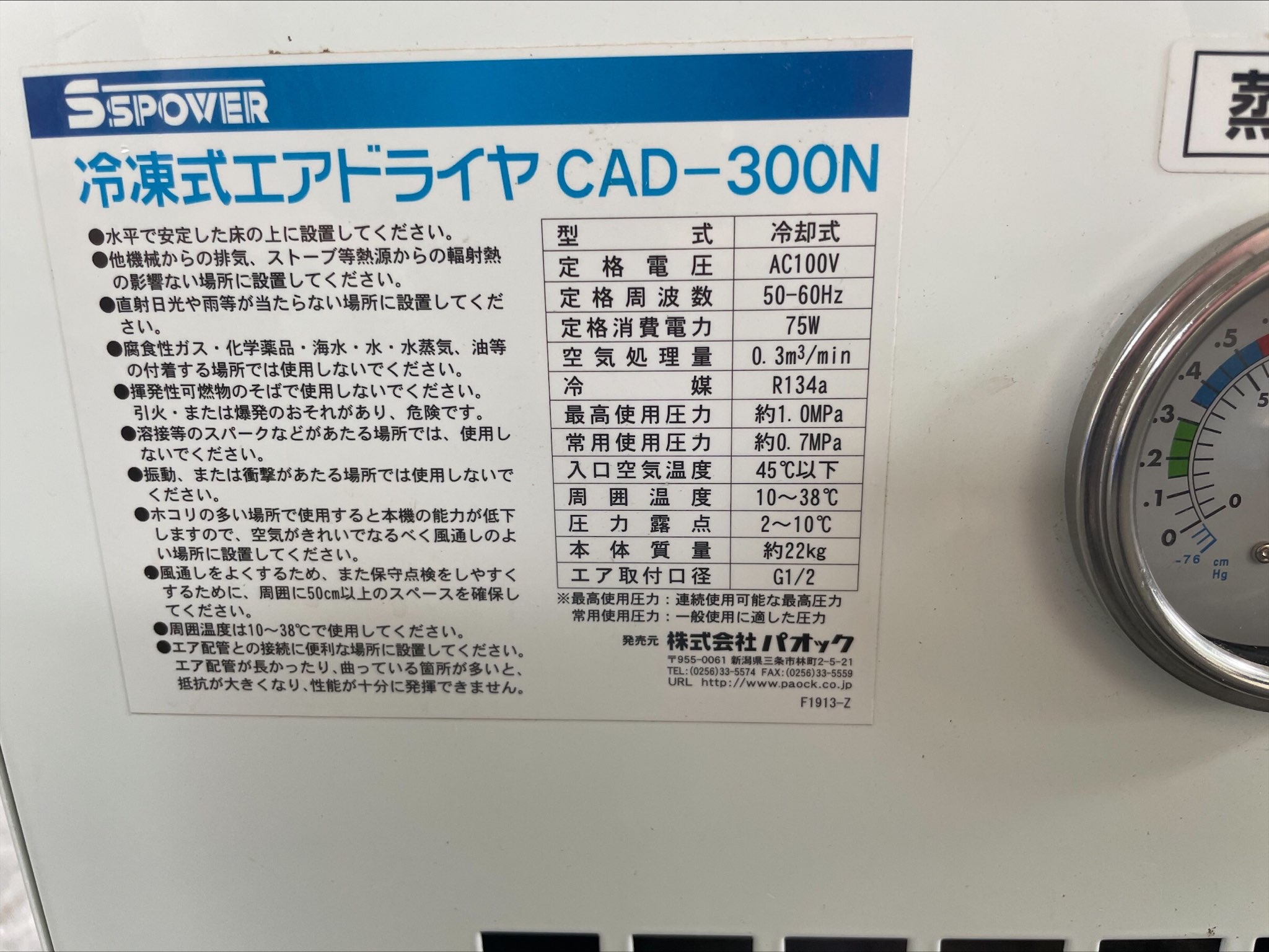 中古冷凍式エアドライヤーパオックCAD-300N 上越〇商品詳細【中古