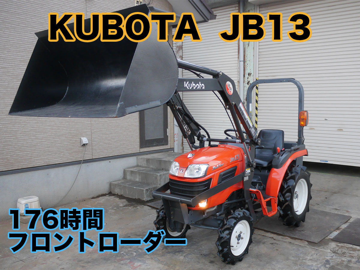 中古トラクタークボタJB13フロントローダー仕様！除雪、土砂運搬商品詳細【中古農機具販売 UMM】