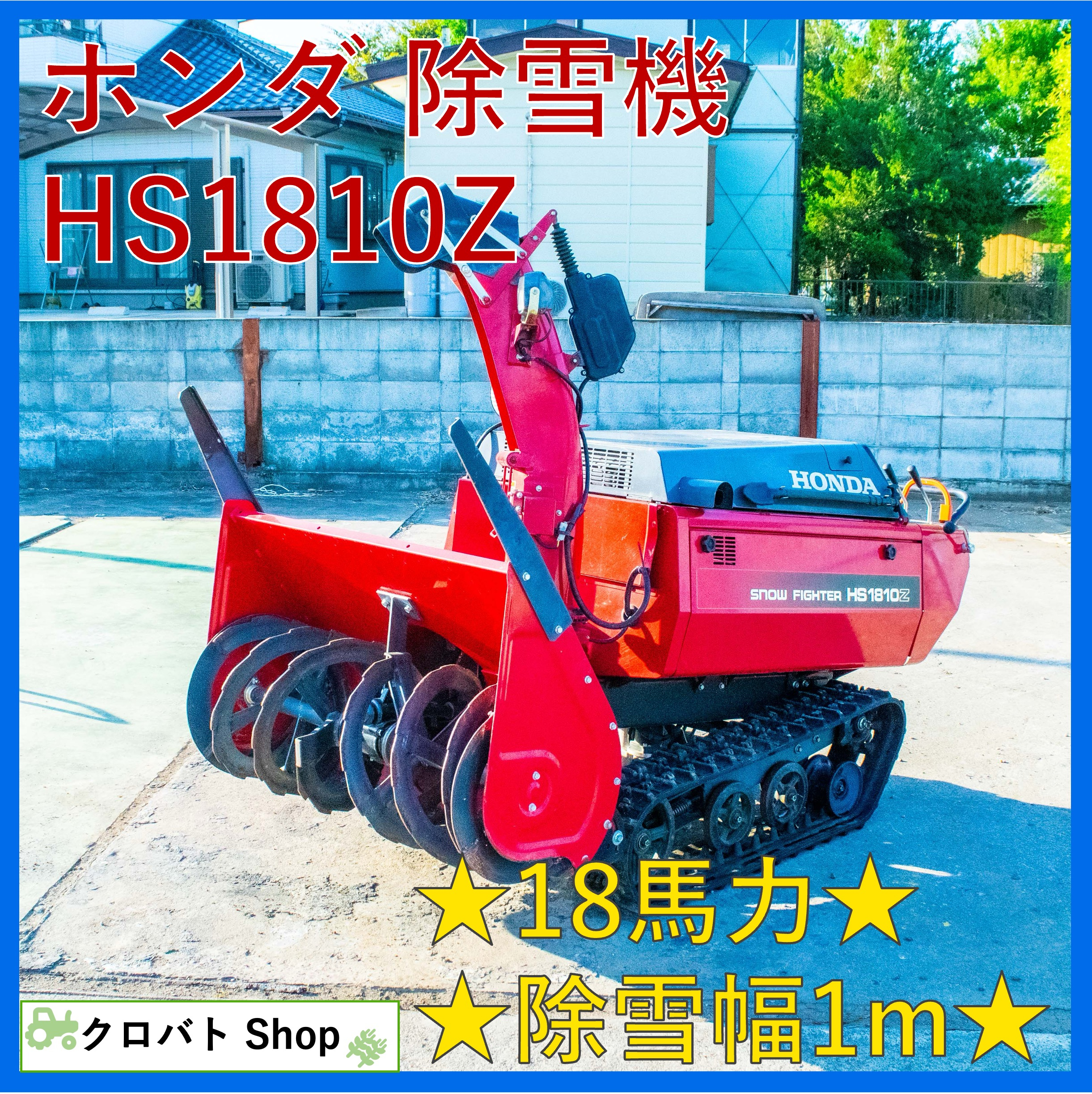 中古除雪機ホンダHS1810Z18馬力 セルスタート 除雪幅100cm ガソリン