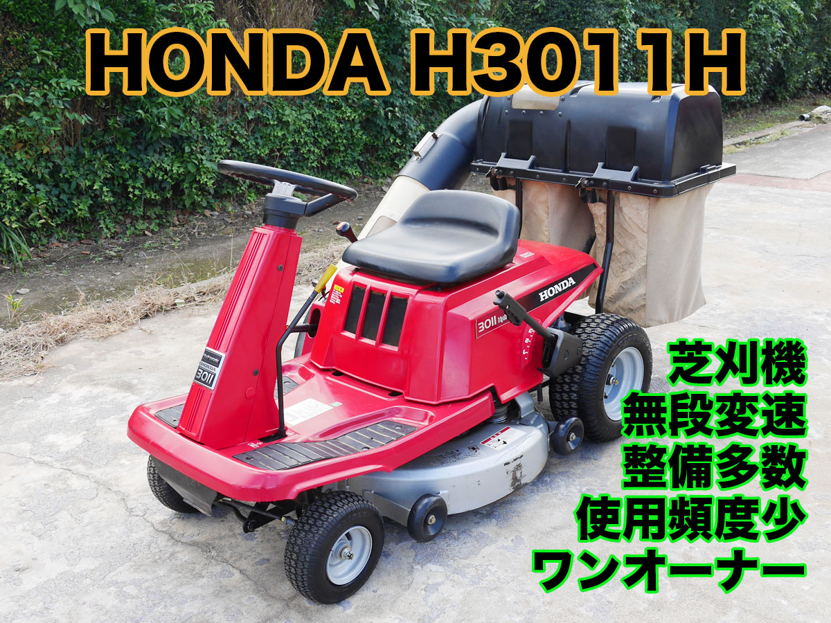 中古芝刈り機ホンダH3011H消耗品交換済、ワンオーナー商品詳細【中古農機具販売 UMM】