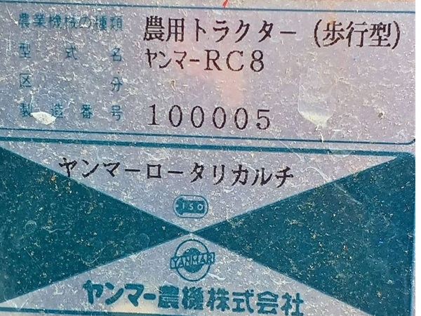 中古管理機ヤンマーRC8☆新着在庫多数！☆歩行型 農用トラクター