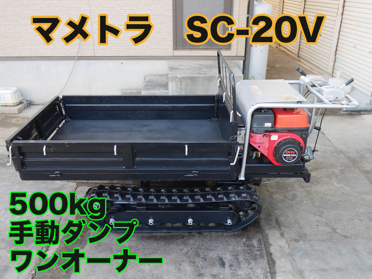 中古運搬機マメトラSC-20V500kg、ワンオーナー車商品詳細【中古農機具販売 UMM】