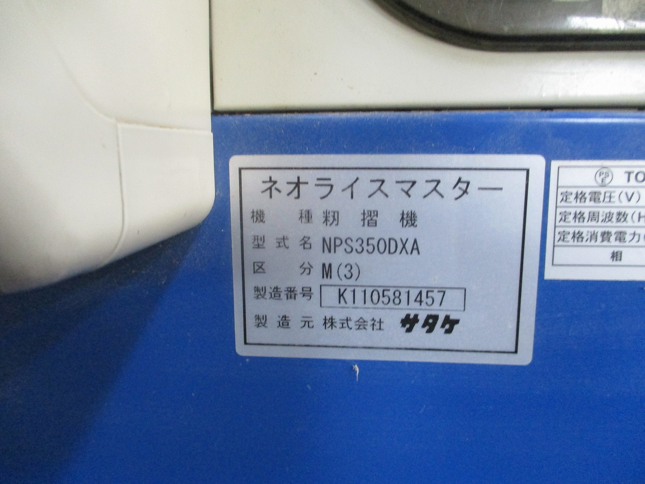 中古籾摺機サタケNPS350DXA（3）商品詳細【中古農機具販売 UMM】