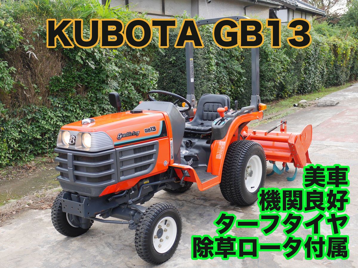 中古トラクタークボタGB13果樹園仕様 ターフタイヤ 除草ローター 商品詳細【中古農機具販売 UMM】