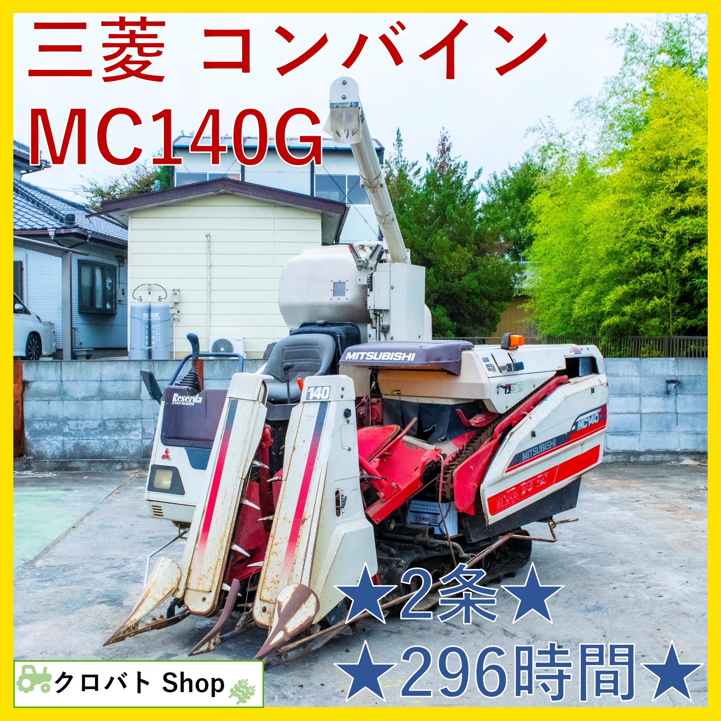コンバイン 三菱 レセルダ MC120 - その他