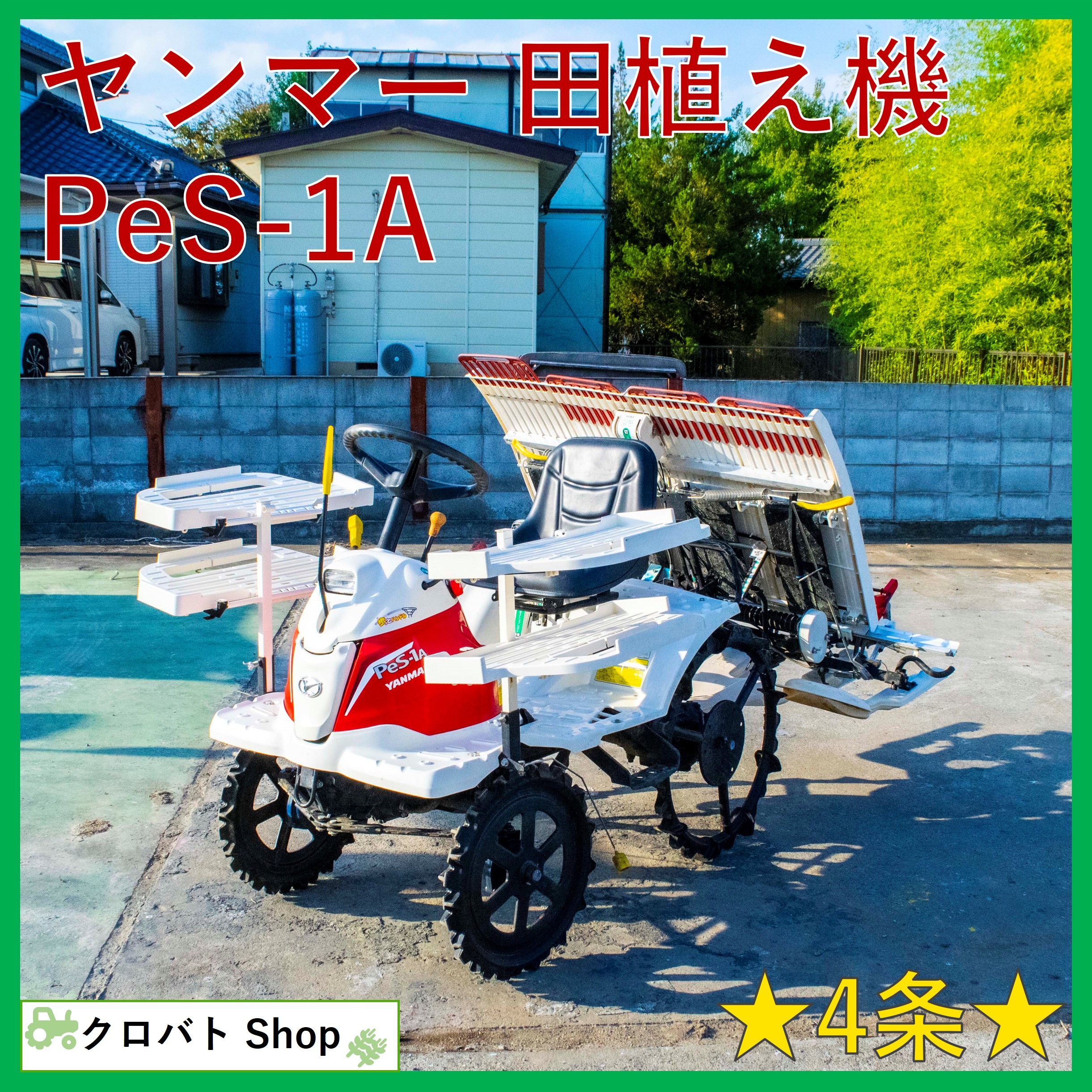 中古田植機ヤンマーPeS-1Aリコイル クランク式 ガソリン 歩っと