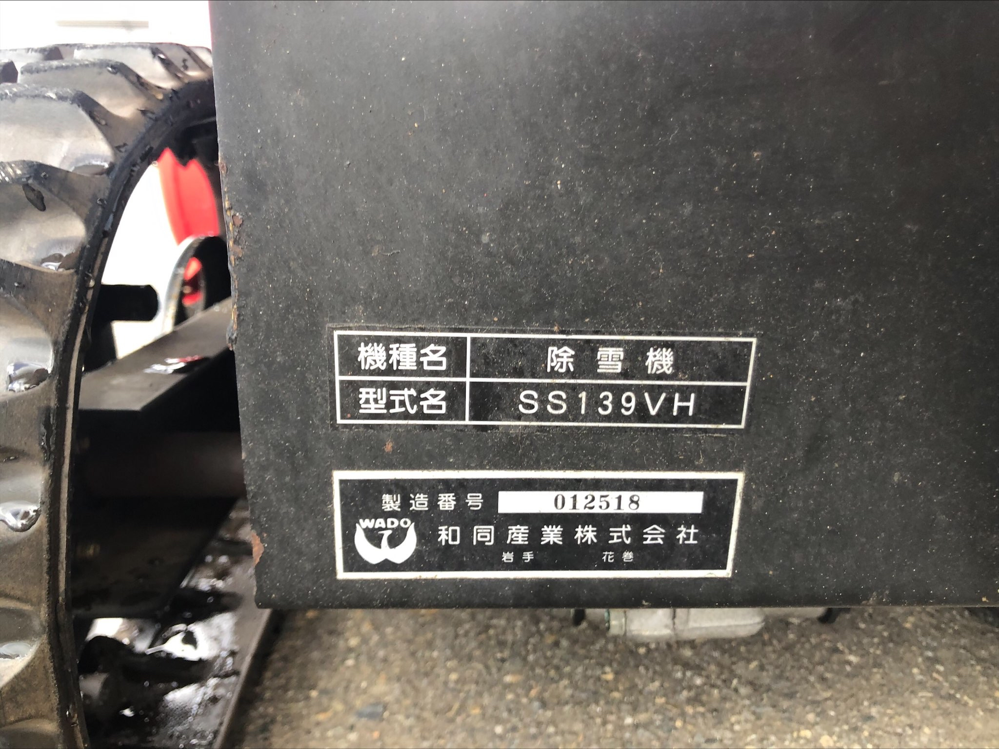 中古除雪機和同SS139VH 上越〇商品詳細【中古農機具販売 UMM】