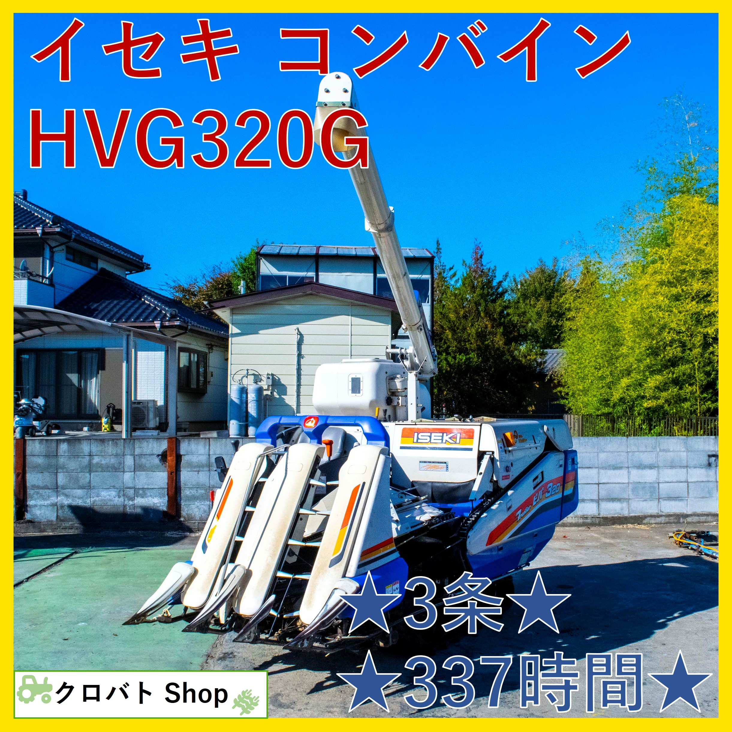 コンバイン HVG320G-ZKWC 写真１