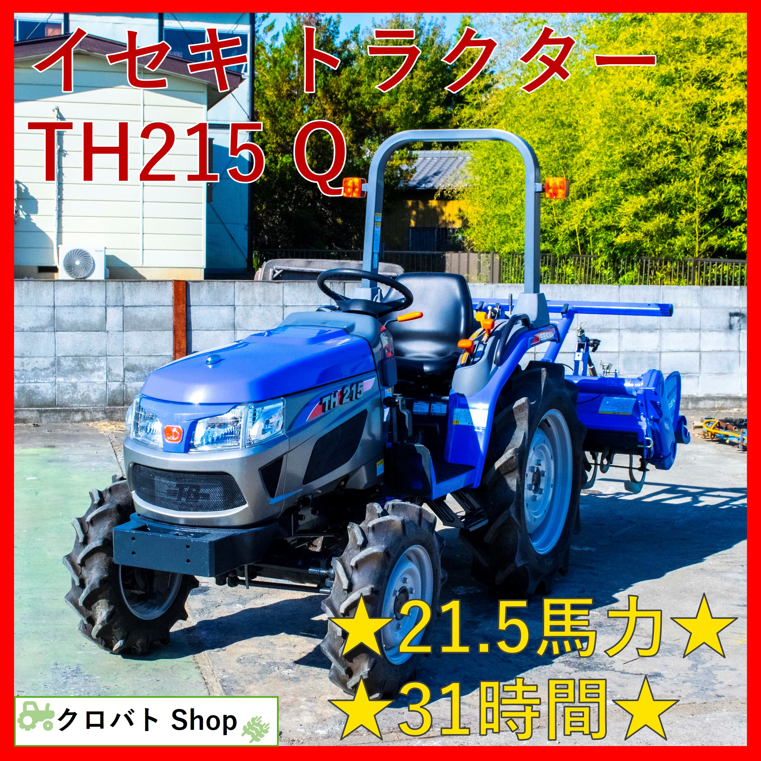 中古トラクターイセキTH215-Q4W ARH1405 自動水平 自動深耕 PTO逆転