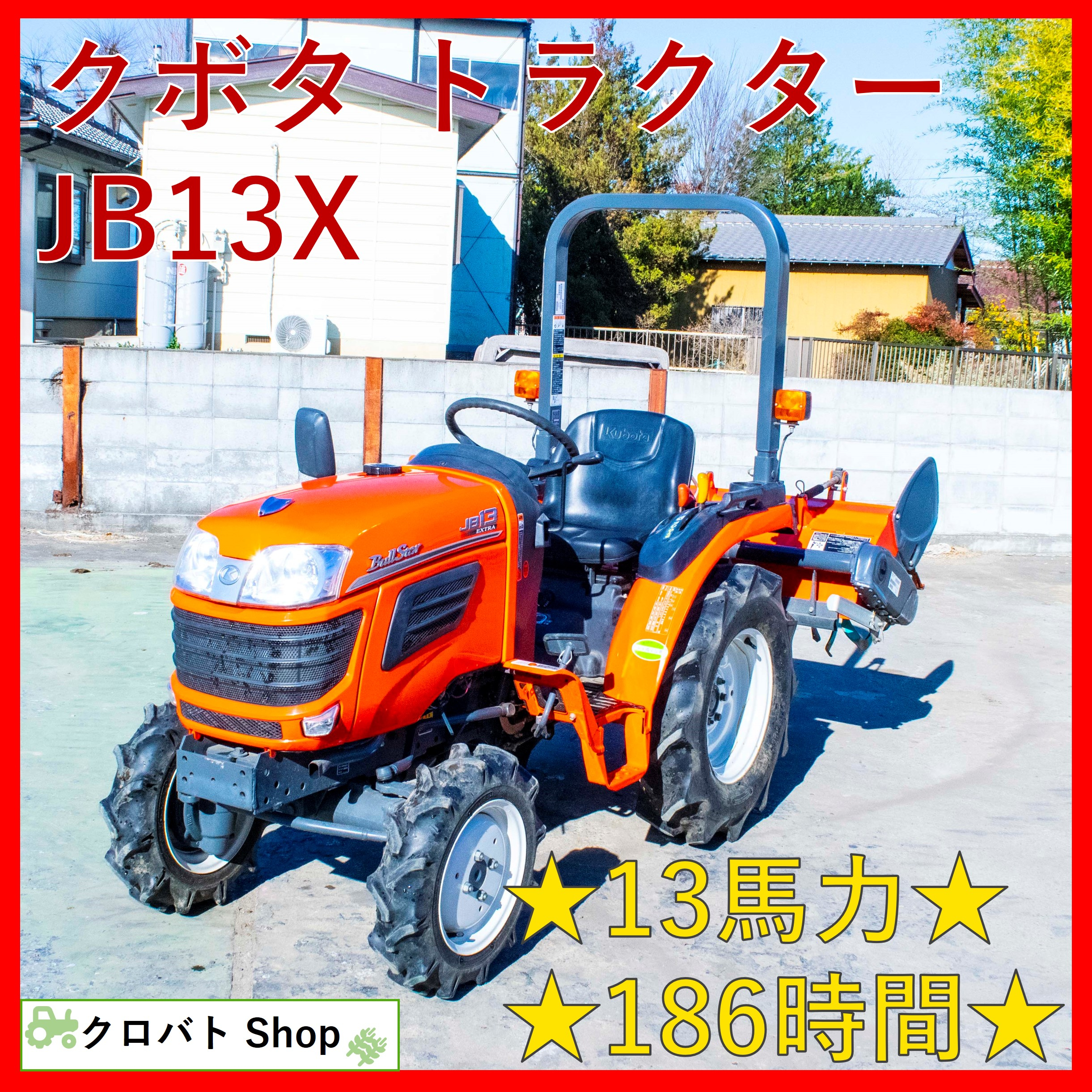 新潟）クボタ トラクター JB11X 10.5馬力 27h 4WD - 農業