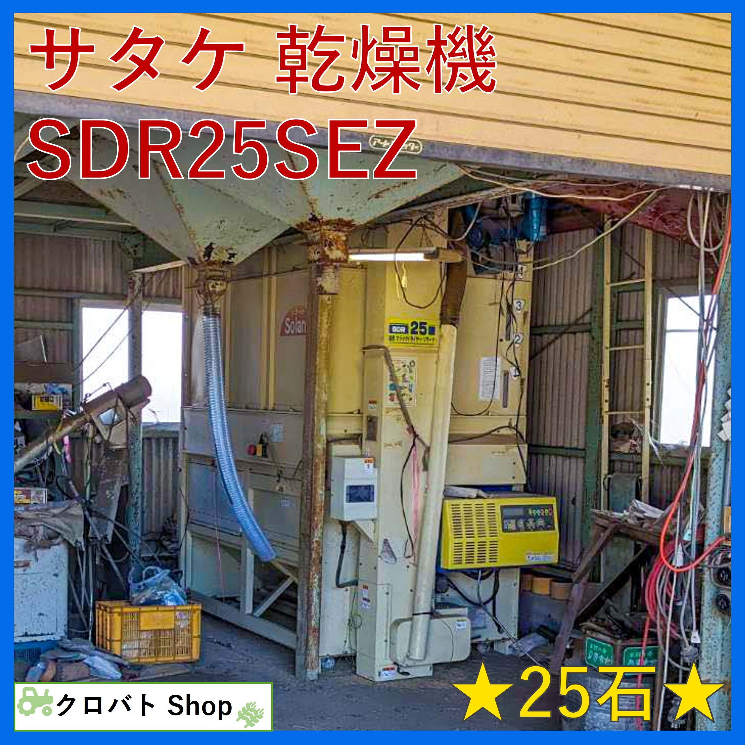 サタケ 遠赤乾燥機 SDR25SEZ 25石 動作確認済み - 工具、DIY用品