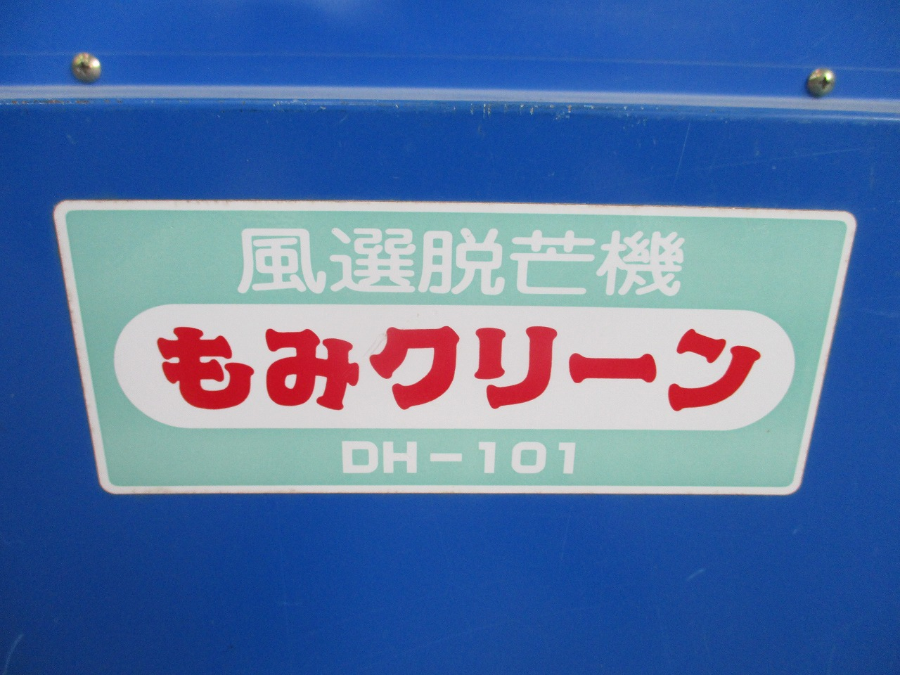 中古風選脱芒機みのる産業DH-101商品詳細【中古農機具販売 UMM】