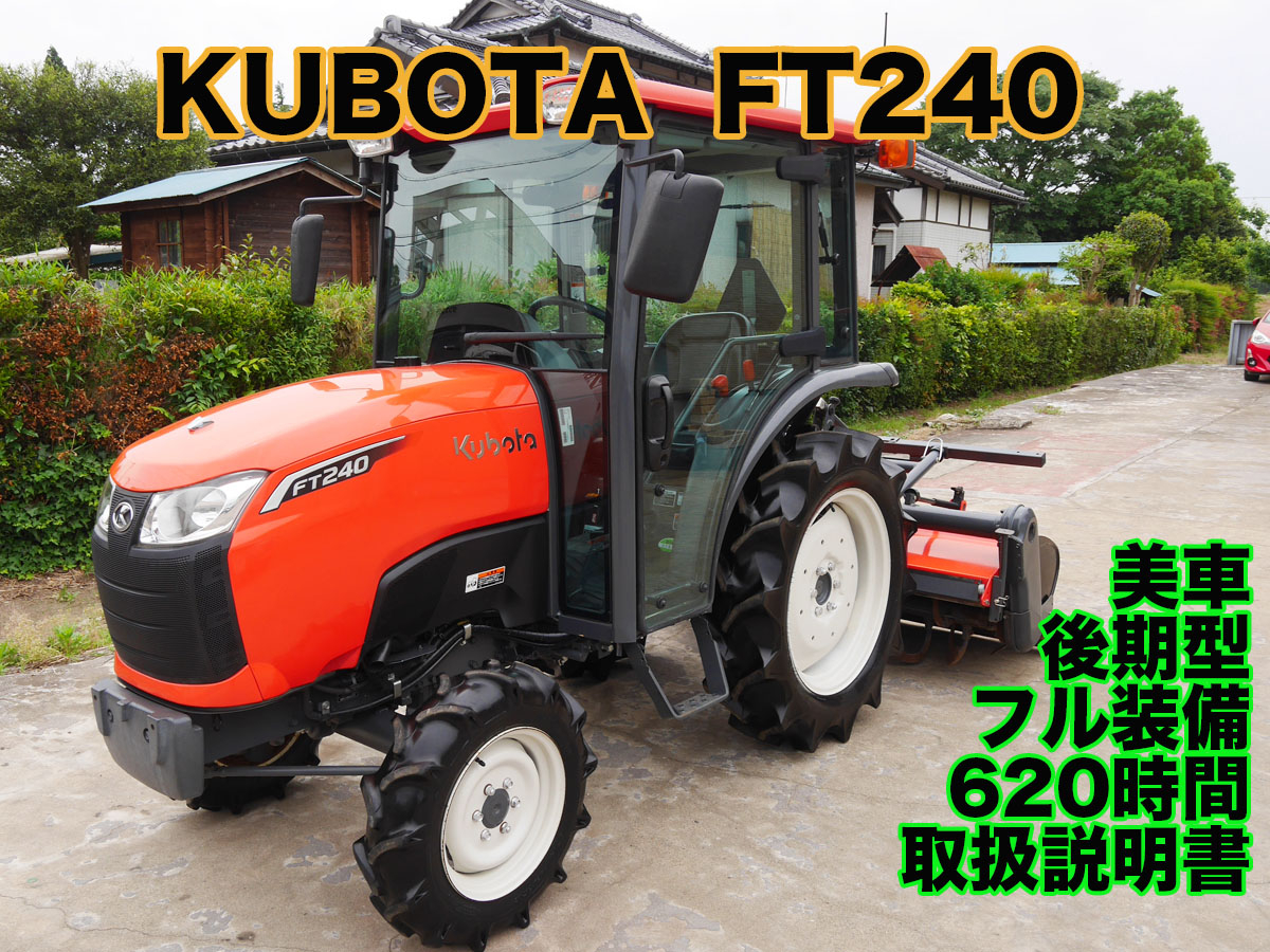 中古トラクタークボタFT240現行型商品詳細【中古農機具販売 UMM】