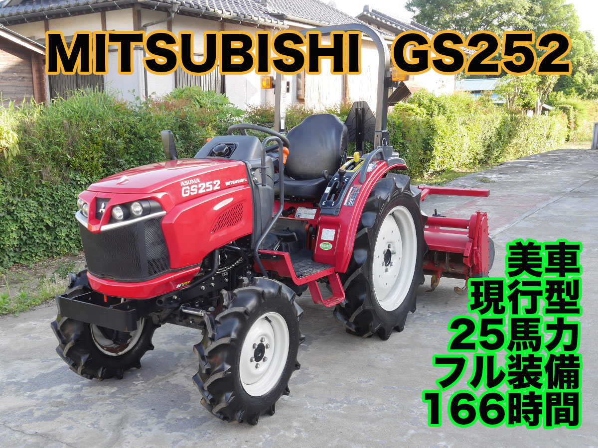 中古トラクター三菱GS252現行型商品詳細【中古農機具販売 UMM】