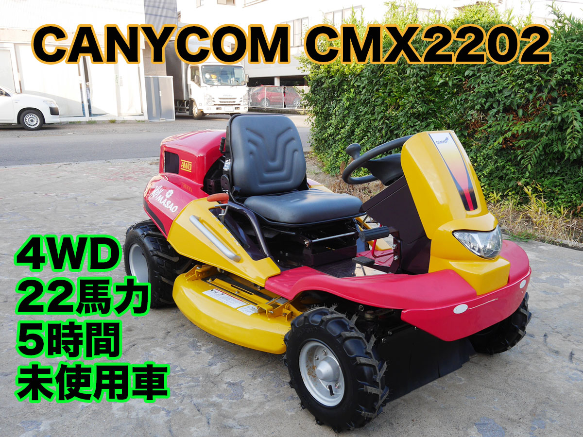 中古草刈機筑水キャニコムCMX22024WD商品詳細【中古農機具販売 UMM】