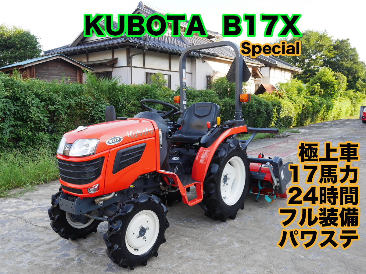 中古トラクタークボタB17X SPECIAL低アワー24時間、実演機レベル商品詳細【中古農機具販売 UMM】