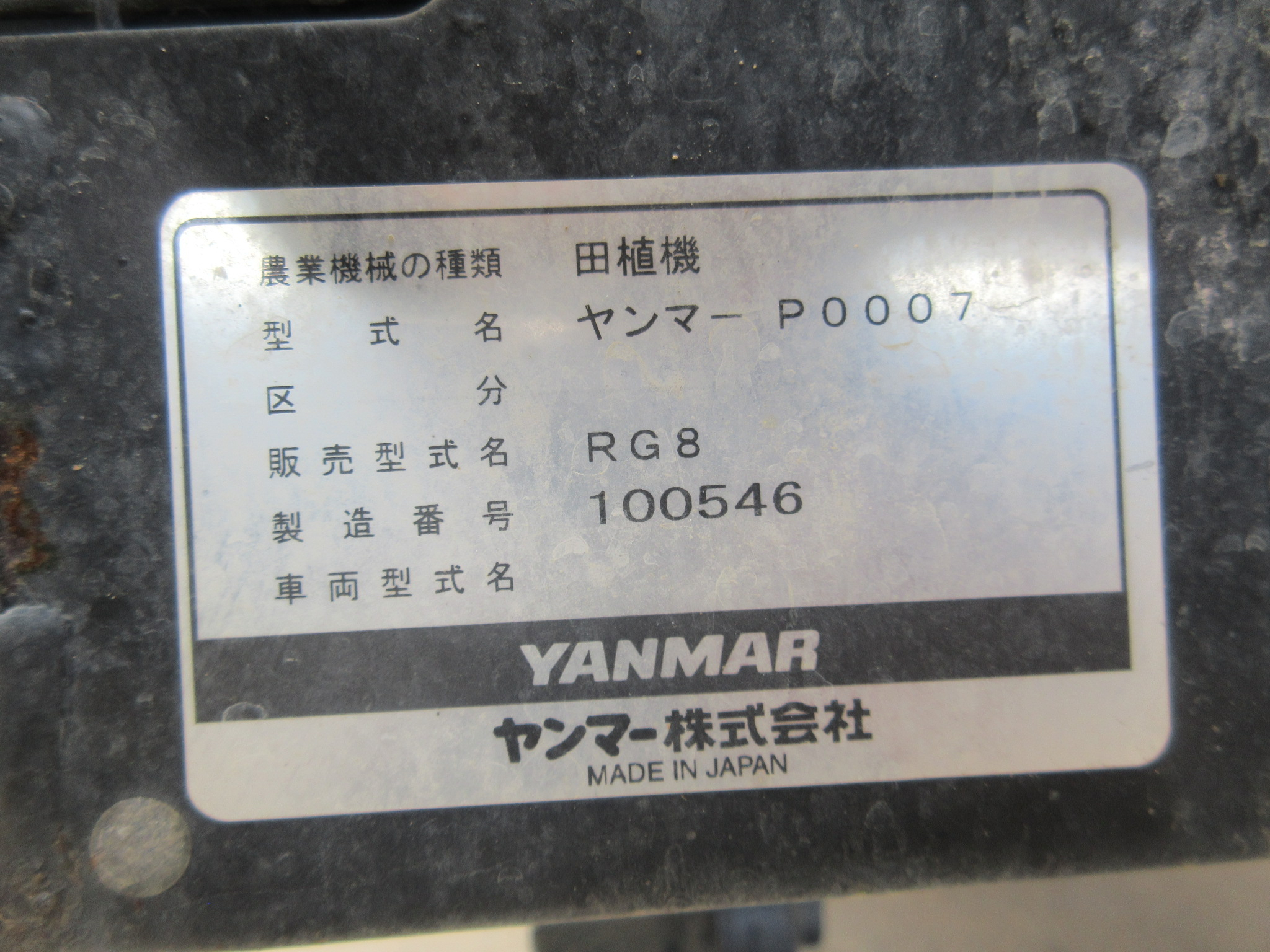 中古田植機ヤンマーRG8 新潟 ◇〇商品詳細【中古農機具販売 UMM】