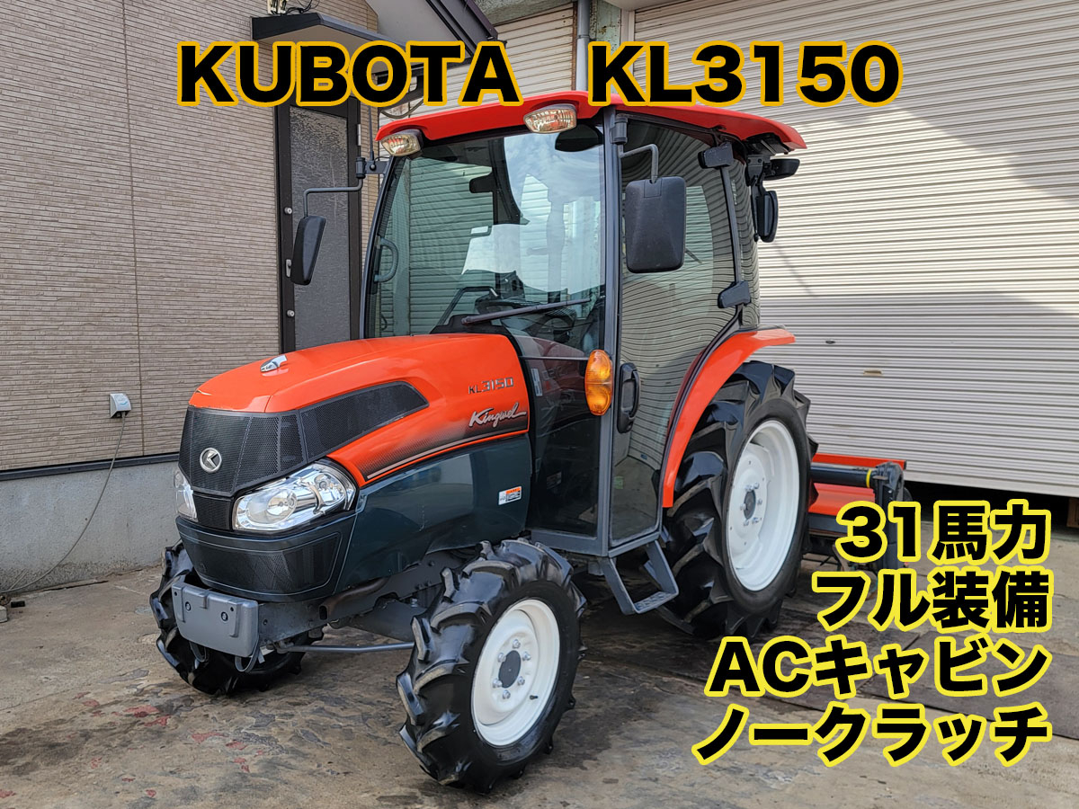 中古トラクタークボタKL3150商品詳細【中古農機具販売 UMM】