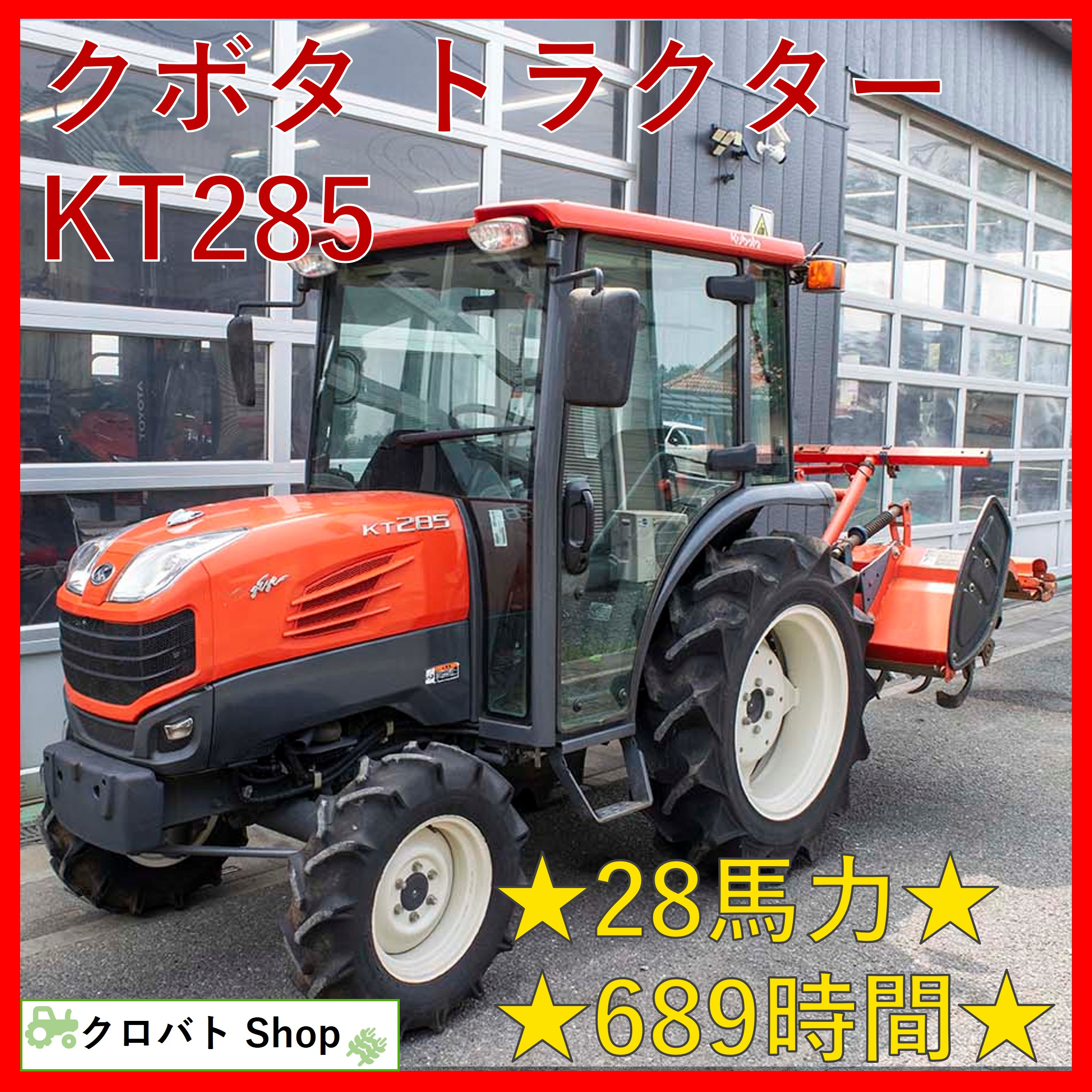 中古トラクタークボタKT285クボタ トラクター 28馬力 689時間