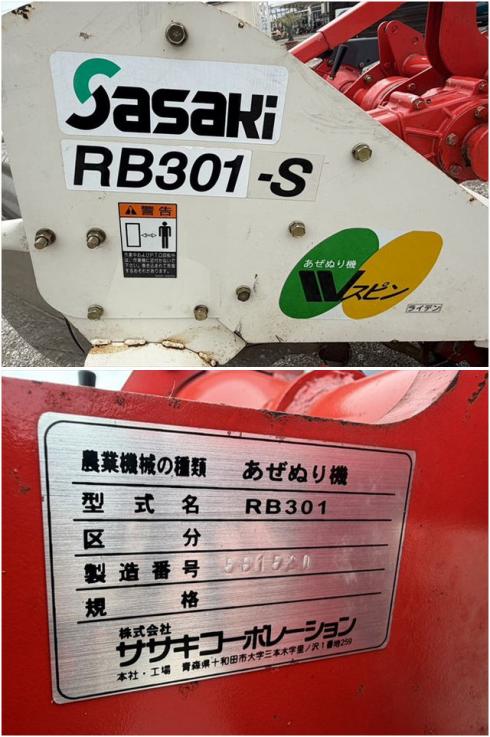 中古畦塗機ササキRB301-S(19421-4)商品詳細【中古農機具販売 UMM】