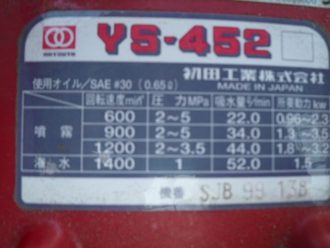 動噴 ＹＳ－４５２ 写真６